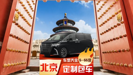 บริการเหมารถพร้อมคนขับในปักกิ่ง/บริการต้อนรับทางธุรกิจ + เหมารถท่องเที่ยว + เหมารถแบบกำหนดเอง + ยานพาหนะสำหรับการประชุม + บริการรับส่งแบบจุดต่อจุด