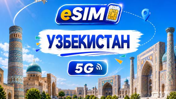 Узбекистан | 5G eSIM | Поддержка всех AI и TikTok | 500 МБ/день - всего 100 ГБ | 1-60 дней | 24-часовой тариф | QR-код