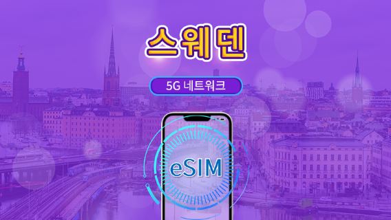 스웨덴 | 5G/4G eSIM | 일일 패키지/데이터 패키지 | 자연일 과금 | 1-30일 | QR 코드