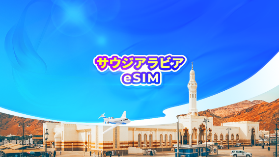 サウジアラビア 5G eSIM｜ChatGPT対応 | 日次パッケージ/データパッケージ｜24時間課金｜QRコード