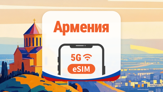 Армения 5G eSIM | AI и TikTok | 1–30 дней | QR-код