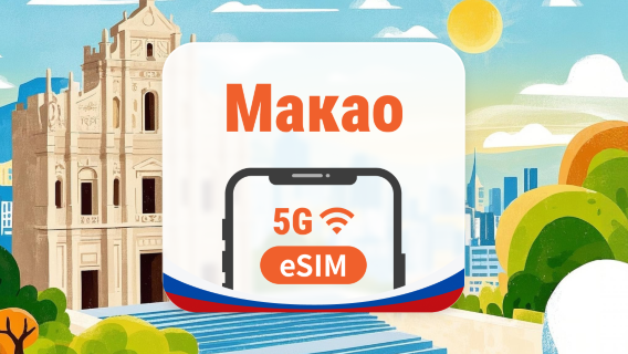 Макао 5G eSIM | Все ИИ поддерживаются | 1–30 дней | QR-код
