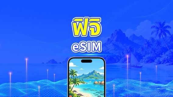 ฟิจิ 4G eSIM | แพ็กเกจข้อมูลรายวัน/รวม | 1–30 วัน | คิดค่าบริการ 24 ชั่วโมง | QR โค้ด