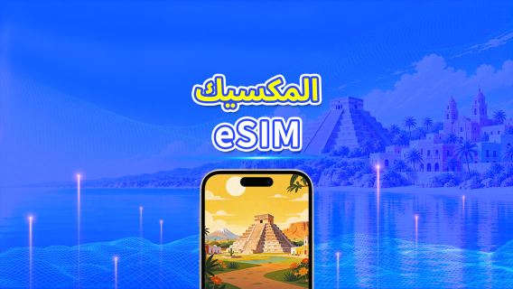 المكسيك eSIM | 5G/4G | باقة يومية/باقة بيانات | بيانات عالية السرعة | 24 ساعة | 1-30 يومًا | رمز QR