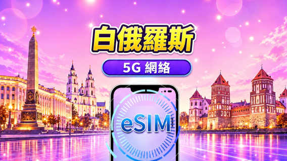 白俄羅斯 5G eSIM | 支援Google Maps /TikTok /ChatGPT | 日用包/流量包 | 1-30天 | 24小時計費 | QR code