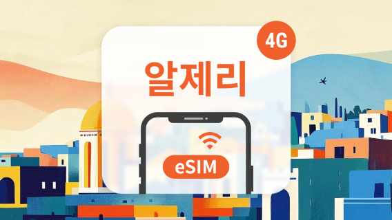 알제리SIM카드/데이터