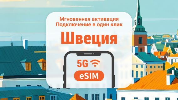 Швеция 5G eSIM | Несколько сетей | 1–30 дней | Мгновенный QR