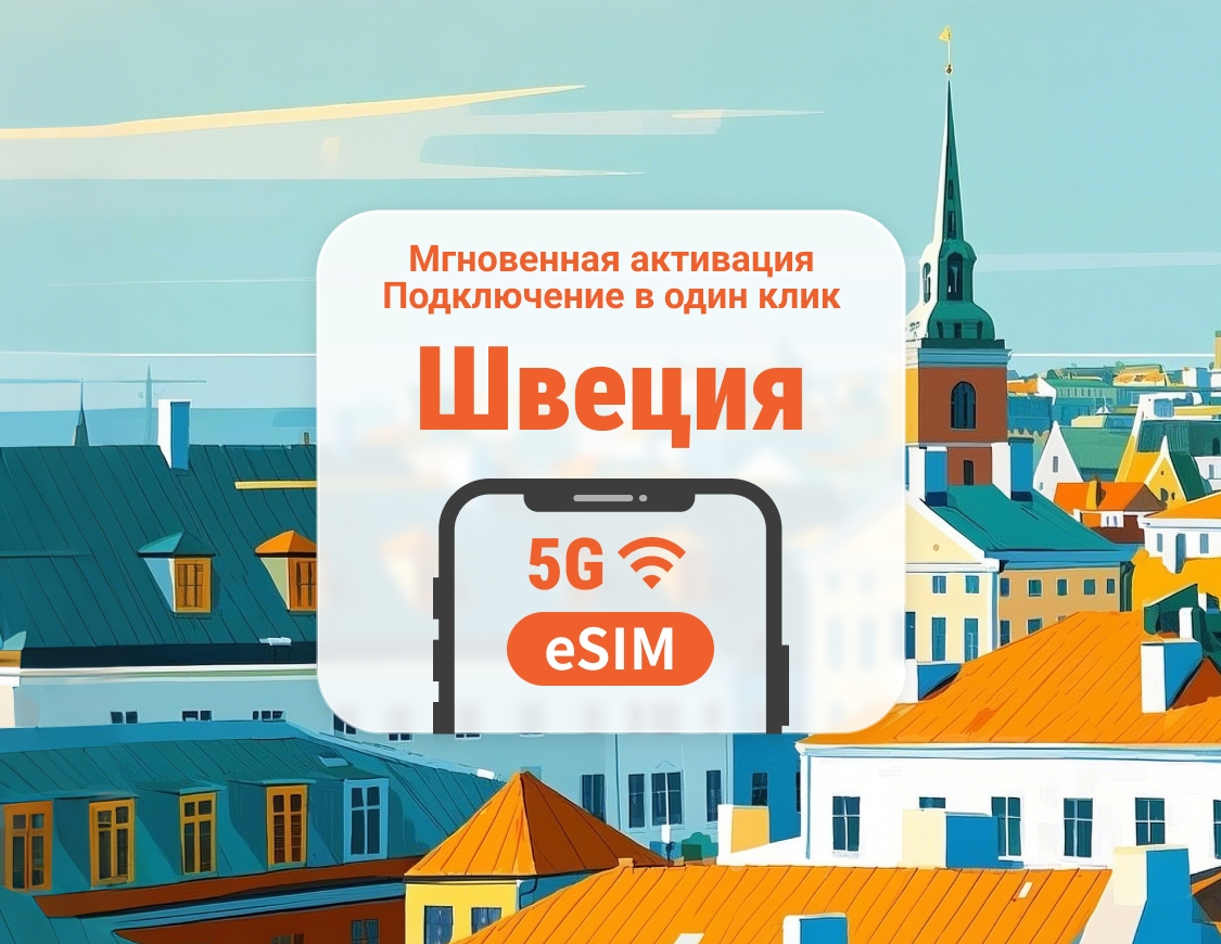 Швеция 5G eSIM | Несколько сетей | 1–30 дней | Мгновенный QR