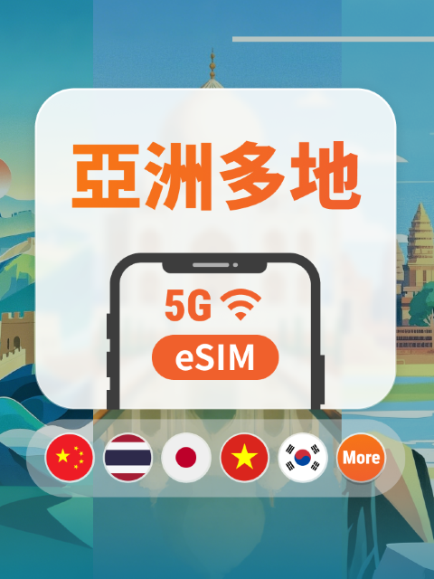 亞洲10地 5G eSIM|中日韓東南亞・AI全面支援|1-30天|QR Code