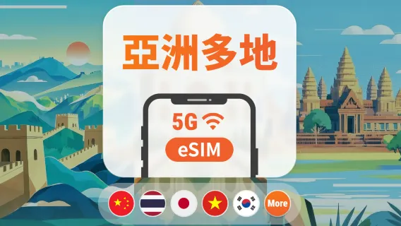 亞洲9地 5G eSIM | 可用ChatGPT | 1-30天超多套餐可選 | 適用中國、日韓、新馬、泰國、印尼、越南等 | 即買即用 | QR Code