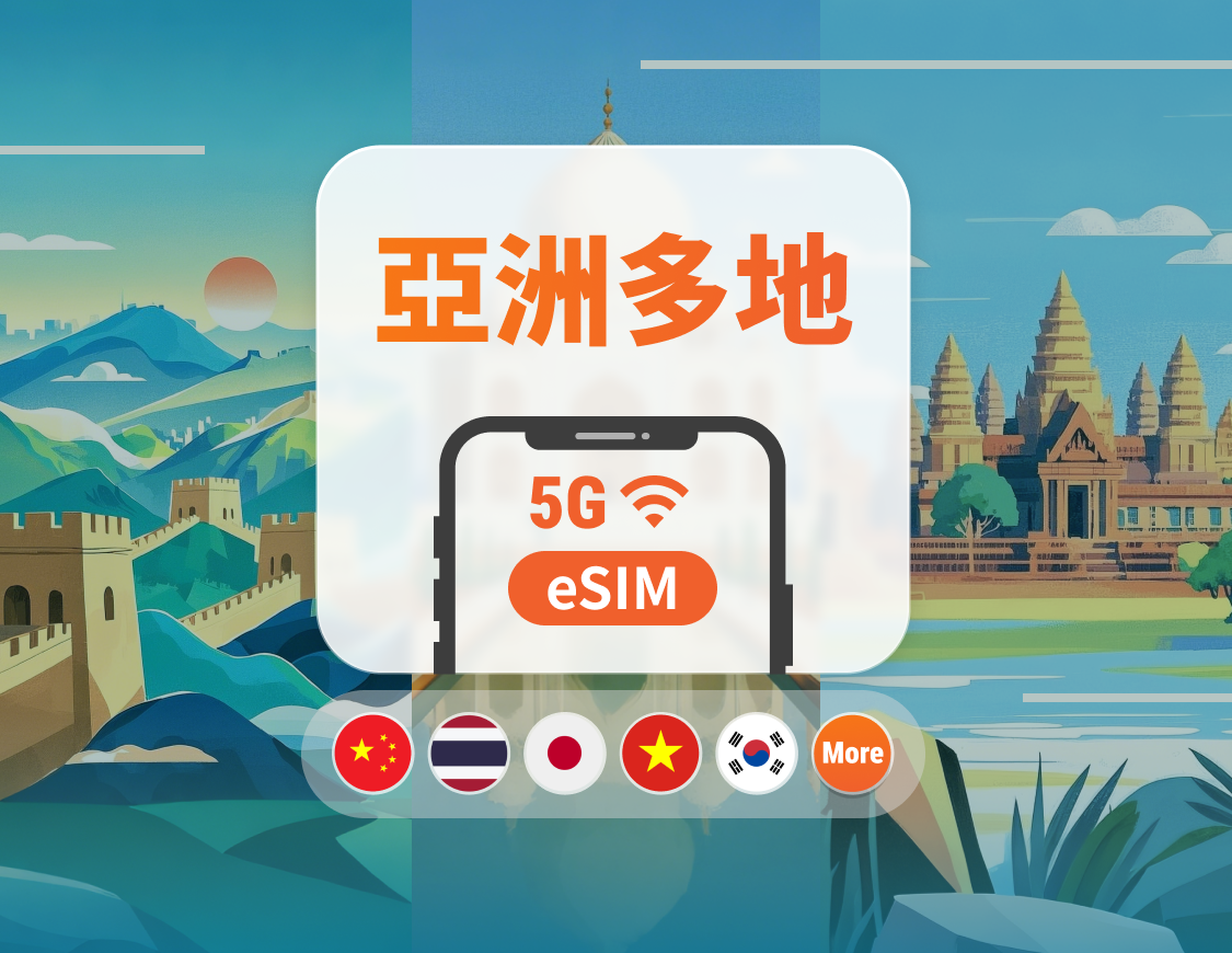 亞洲9地 5G eSIM｜可用ChatGPT｜1-30天超多套餐可選｜適用中國、日韓、新馬、泰國、印尼、越南等｜即買即用｜QR Code