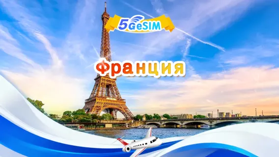 Франция 5G eSIM|Ежедневный пакет / Общий пакет|1 ГБ/день – всего 30 ГБ|QR-код