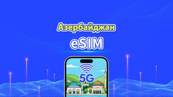 eSIM для Азербайджана | 5G/4G | Высокоскоростные данные | Ежедневный/пакет данных | 24 часа | От 1 до 30 дней | QR-код