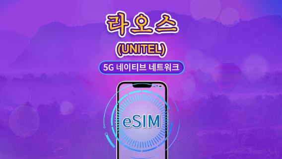 라오스 | UNITEL 5G/4G eSIM | 데이터 패키지 | 현지 전화번호 포함 | 데이터 24시간마다 자동 복원 | 사용 기간 5~30일 | QR 코드