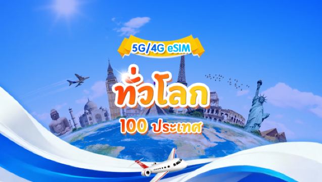 eSIM 4G/5G ทั่วโลก (100 ประเทศ) | แพ็กเกจข้อมูลรายวัน/รวม | 500MB/วัน - ข้อมูลรวม 30GB | 1-30 วัน | เรียกเก็บเงินภายใน 24 ชั่วโมง | QR code