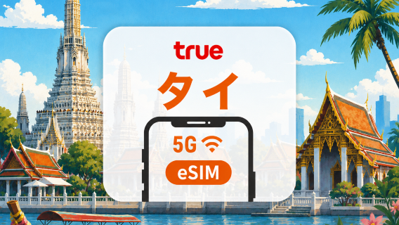 タイ True 5G eSIM｜現地IP・タイ電話番号｜高速データ無制限｜7/10/15日｜QRコード