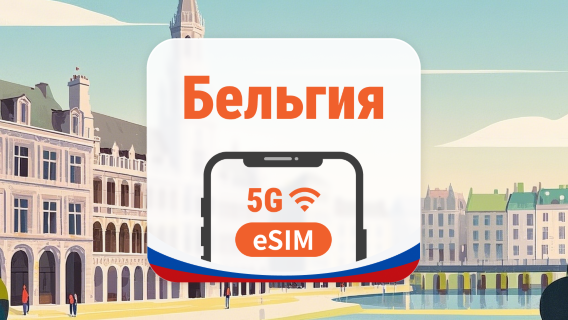 Бельгия 5G eSIM | AI и TikTok | 1–30 дней | QR-код