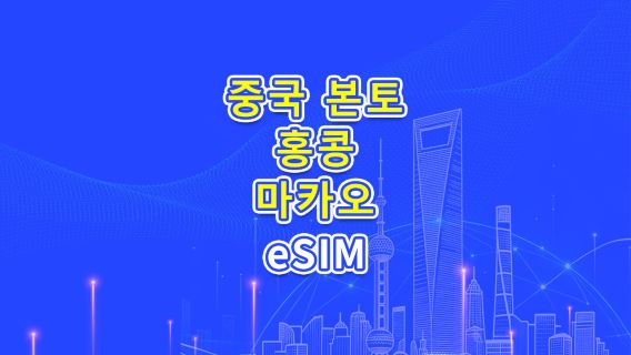 중국 본토/홍콩/마카오 5G/4G eSIM | 일일 플랜/데이터 팩 | 24시간 기준 요금 부과 | 1-30일 | QR 코드