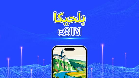 بلجيكا | eSIM | 5G/4G | بيانات عالية السرعة | 24 ساعة | خيارات المدة من 1-30 يومًا | رمز QR