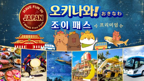 [선택 가능한 당일 치기 여행/아름다운 바다 수족관] 디럭스 버전 오키나와 주유권 1 Week Free Pass