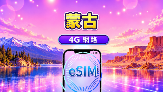 蒙古 eSIM | 支援 ChatGPT & TikTok | 日用量包/流量包 | 24 小時計費 | 1-30 天 | QR code