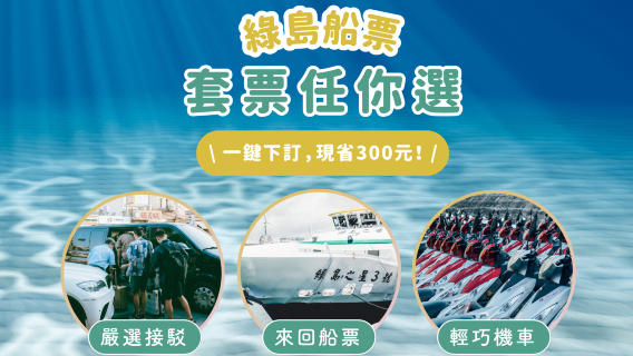 Boat ticket to Green Island, Taiwan | Fugang Fishing Harbor, Taitung - Nanliao Fishing Harbor, Green Island