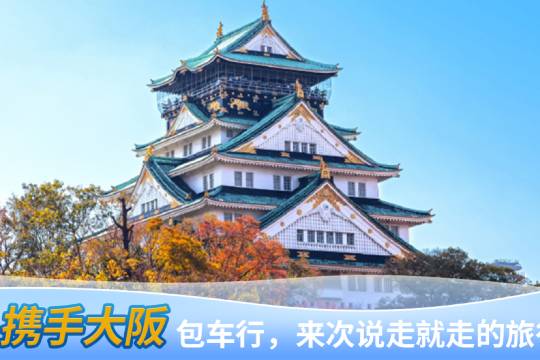 日本大阪府+大阪城公園一日遊