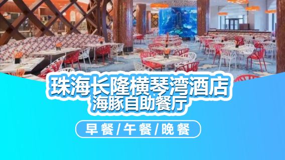 珠海長隆横琴湾ホテルのビュッフェ式食事クーポン ドルフィンレストランの朝食/ランチ/ディナーまたは横琴湾ウォーターワールドパッケージ