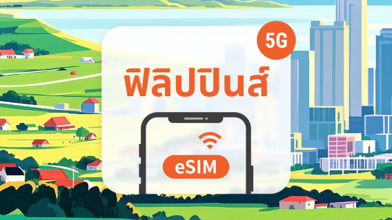 ฟิลิปปินส์ แพ็กเกจข้อมูล eSIM 5G | การเรียกเก็บเงิน 24 ชั่วโมง | การติดตั้งรวดเร็ว | QR โค้ด