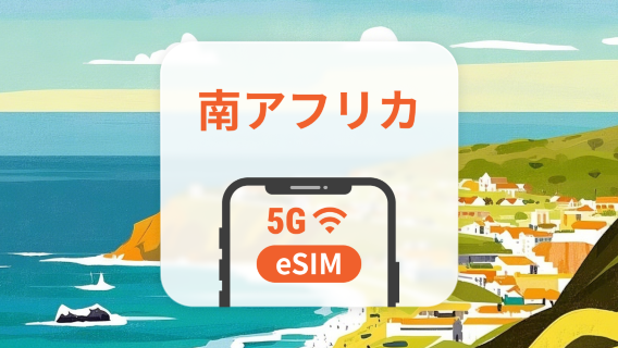 南アフリカ 5G eSIM | デュアルネットワーク | 1～30日 | QRコード即時利用可