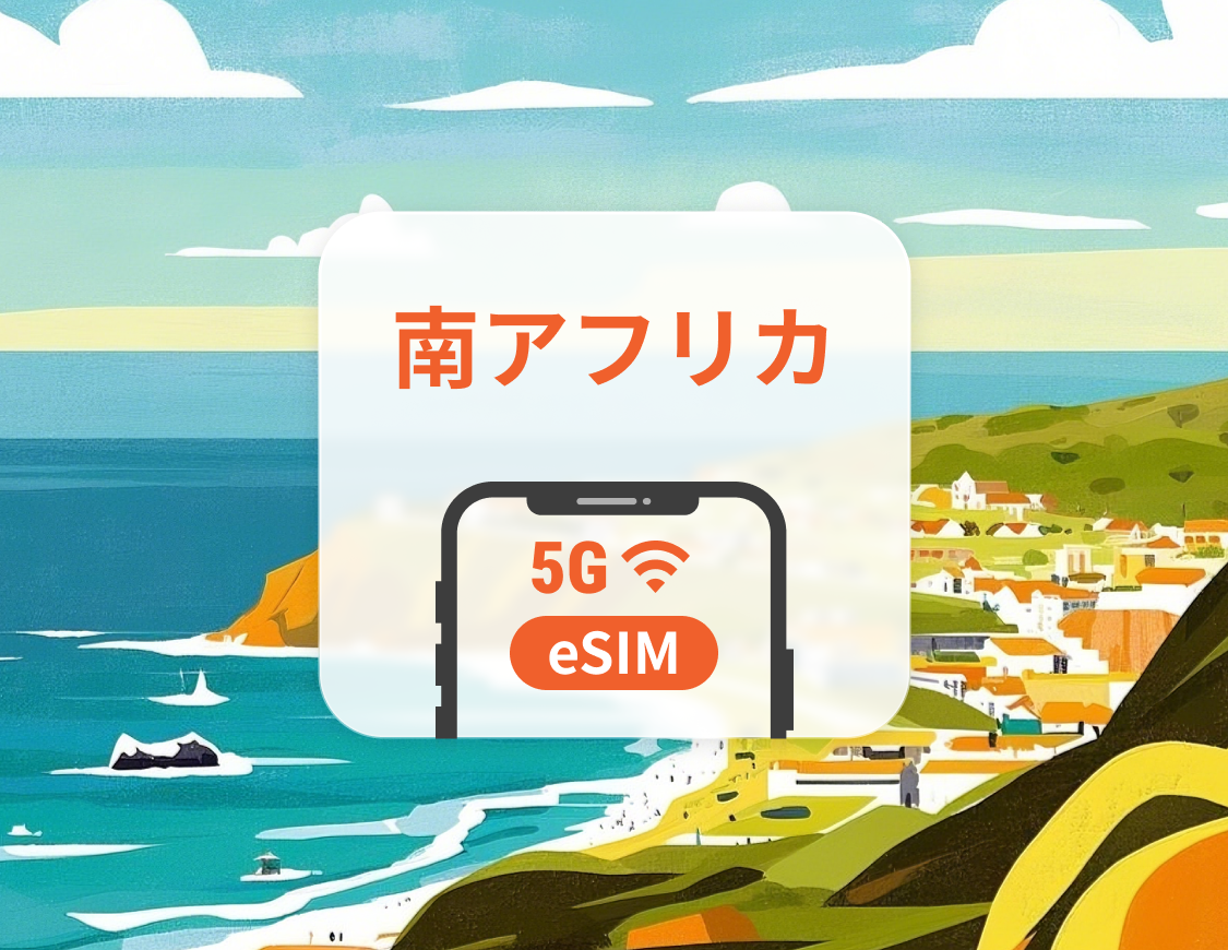南アフリカ 5G eSIM | デュアルネットワーク | 1~30日 | QRコード即時利用可