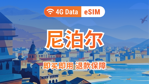 Nepal eSIM | Ondersteunt ChatGPT & TikTok | 1–30 dagen | Directe QR-code