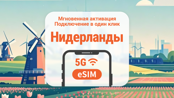 eSIM 5G Нидерландов | Двойное покрытие сети | Поддержка ChatGPT и TikTok | 1–30 дней | Мгновенный QR