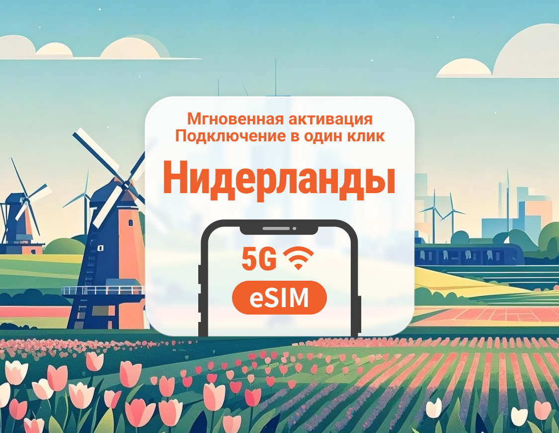 eSIM 5G Нидерландов | Двойное покрытие сети | Поддержка ChatGPT и TikTok | 1–30 дней | Мгновенный QR