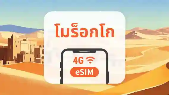 eSIM ของโมร็อกโก | รองรับ ChatGPT และ TikTok | 1–30 วัน | QR โค้ดส่งทันที