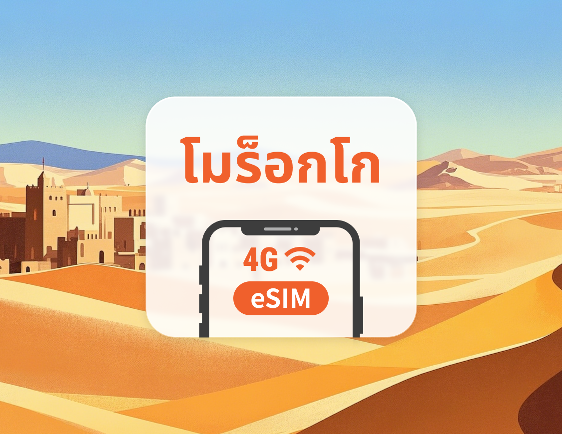 eSIM ของโมร็อกโก | รองรับ ChatGPT และ TikTok | 1–30 วัน | QR โค้ดส่งทันที