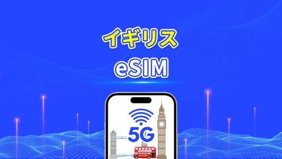 英国 eSIM｜5G/4G｜日次/合計データパッケージ｜1～30日｜24時間課金｜QRコード
