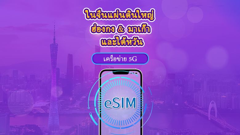 จีนแผ่นดินใหญ่/ฮ่องกง/มาเก๊า/ไต้หวัน | 5G eSIM | เดย์พาส/แพ็กเกจรวม | 24 ชั่วโมง | 1-30 วัน | รหัส QR