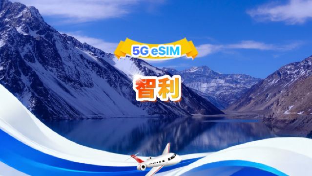 智利 4G/5G eSIM | 日用包/總量包 | 1GB/日-總量30GB | 1-30天 | 24小時制 | QR code