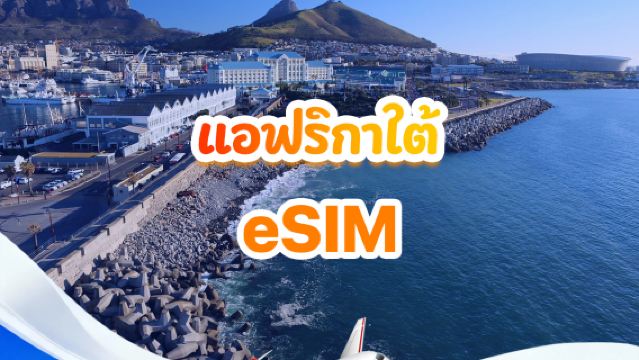 ซิมการ์ด 4G eSIM แอฟริกาใต้ | แพ็กเกจรายวัน/รวม | 500MB/วัน - รวม 30GB | 1-30 วัน | รูปแบบ 24 ชั่วโมง | QR Code