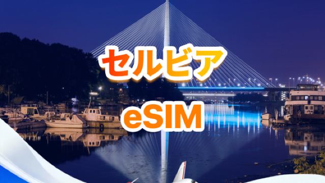 セルビア 4G eSIM | トータルパッケージ | 合計1~30GB | 3~30日間 | 24時間制 | QR code