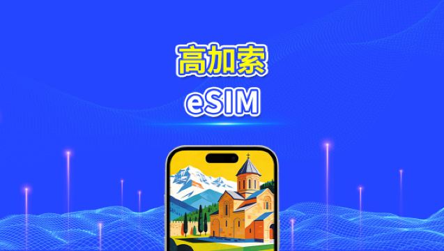 高加索 eSIM｜喬治亞/亞美尼亞/亞塞拜然｜每日/總量流量方案｜1–30天｜24小時計費｜QR Code