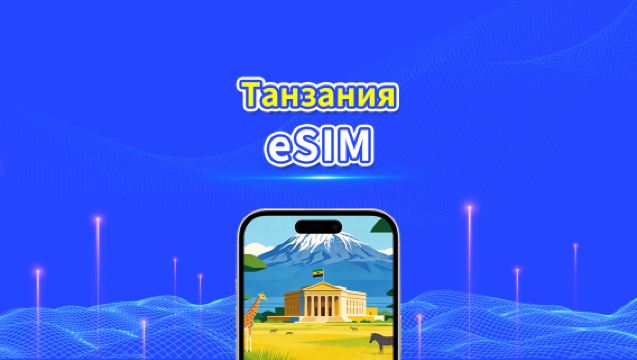 Танзания eSIM | 4G | Ежедневный/Общий Пакет Данных | 1–30 дней | 24-часовая Оплата | QR-код