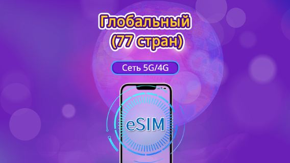 Глобальный (66 стран) | 4G/5G eSIM | Пакет данных | 24-часовой тарификация | 1-7 дней | QR-код