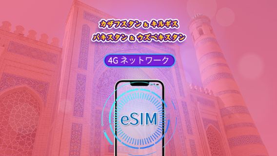 カザフスタン/キルギス/パキスタン/ウズベキスタン|5G/4G eSIM| 日次パッケージ/データパッケージ|24時間課金 |1-30日 |QRコード