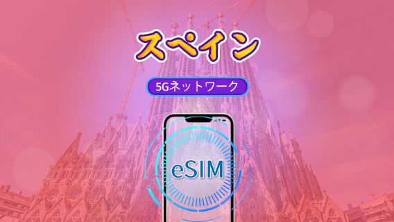 スペイン | 5G eSIM | Tiktok & ChatGPT 対応 | 日用パッケージ / データパッケージ | 自然日課金 | 1-30日 | QRコード