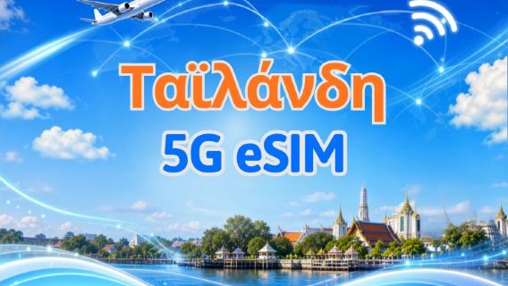Ταϊλάνδη 5G eSIM | Υποστηρίζει TikTok & ChatGPT | Ημερήσιο πακέτο δεδομένων / Πακέτο συνολικών δεδομένων | Χρέωση ανά 24 ώρες | 1-30 ημέρες | Κωδικός QR