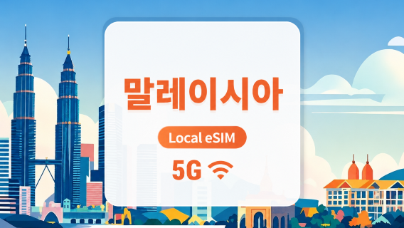 말레이시아 5G eSIM | 현지 IP · All AI & TikTok | 1~30일 | QR코드