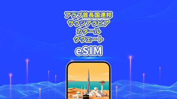 UAE/サウジアラビア/カタール/クウェート 5G eSIM | 日計りプラン/総データパック | 1〜30日間 | 24時間課金 | QRコード