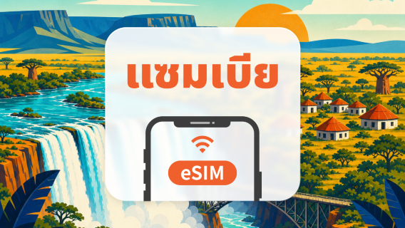 แซมเบีย eSIM | All AI & TikTok | 1-30 วัน | QR Code